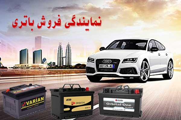 نمایندگی باتری ماشین در یزد، پخش باطری انواع خودرو