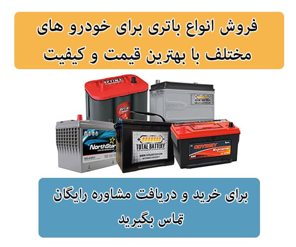 فروش باتری برای تمامی خودرو ها در یزد